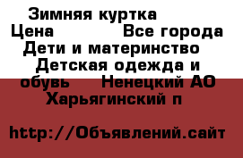 Зимняя куртка kerry › Цена ­ 3 500 - Все города Дети и материнство » Детская одежда и обувь   . Ненецкий АО,Харьягинский п.